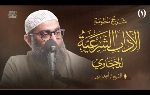 شرح منظومة الآداب للحجاوي