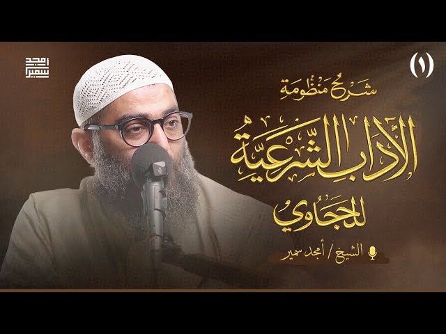 شرح منظومة الآداب للحجاوي