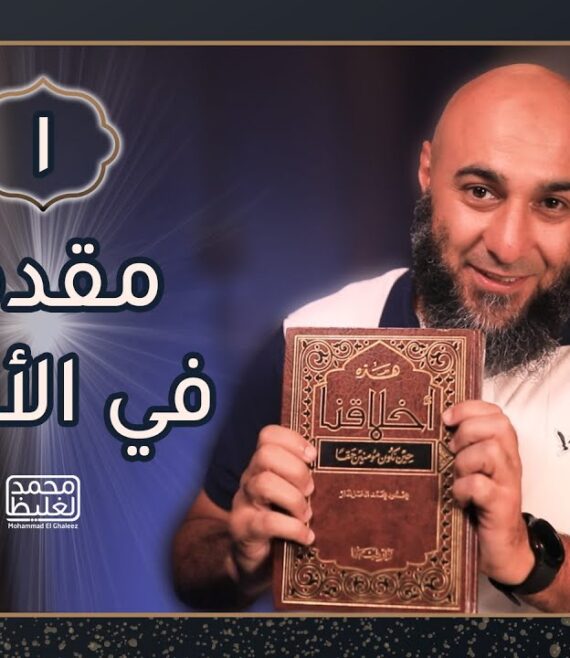هذه أخلاقنا